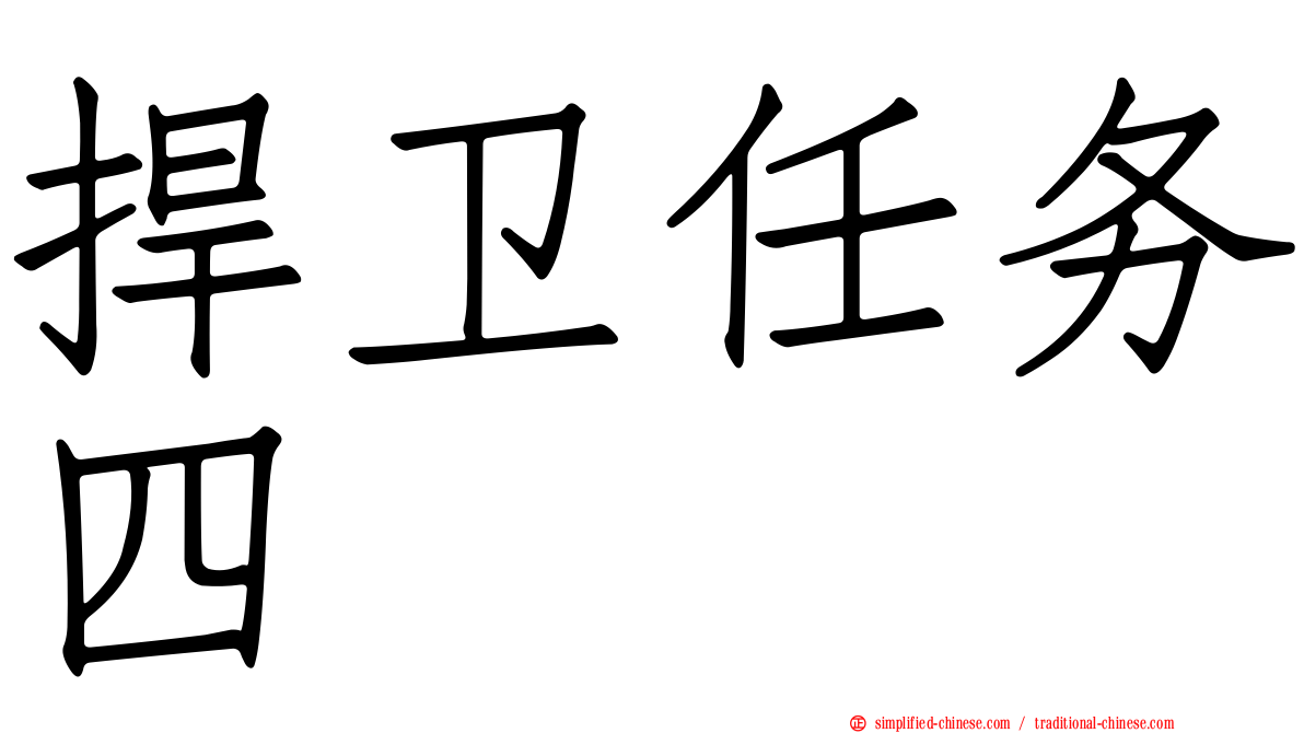 捍卫任务四