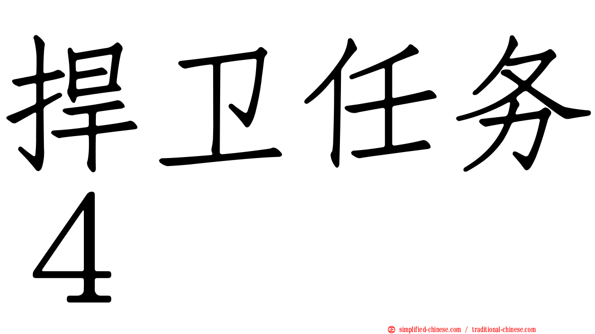 捍卫任务４