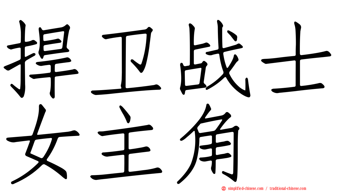 捍卫战士女主角