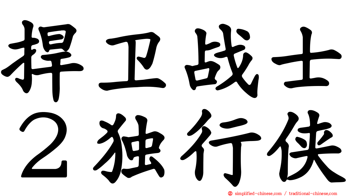 捍卫战士２独行侠