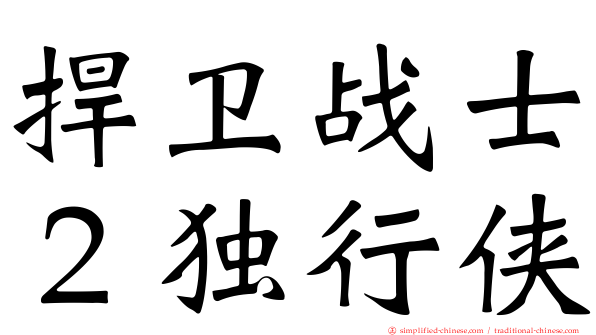 捍卫战士２独行侠