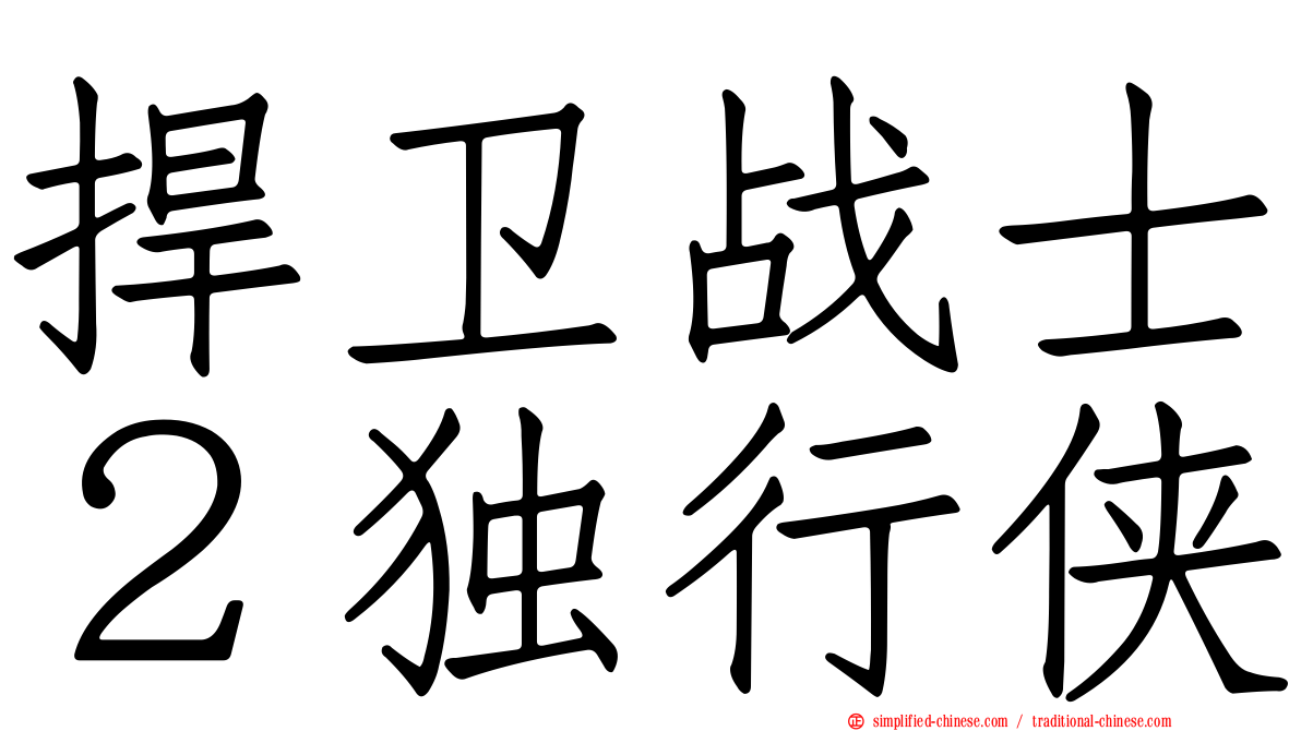 捍卫战士２独行侠