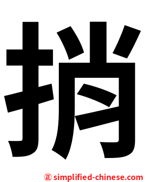 捎