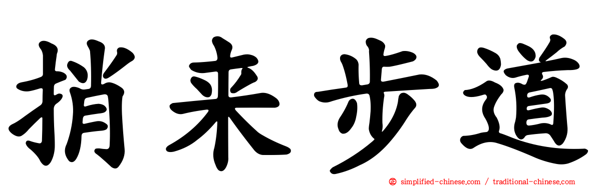 捎来步道