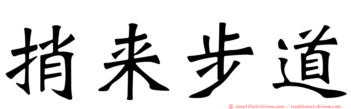 捎来步道