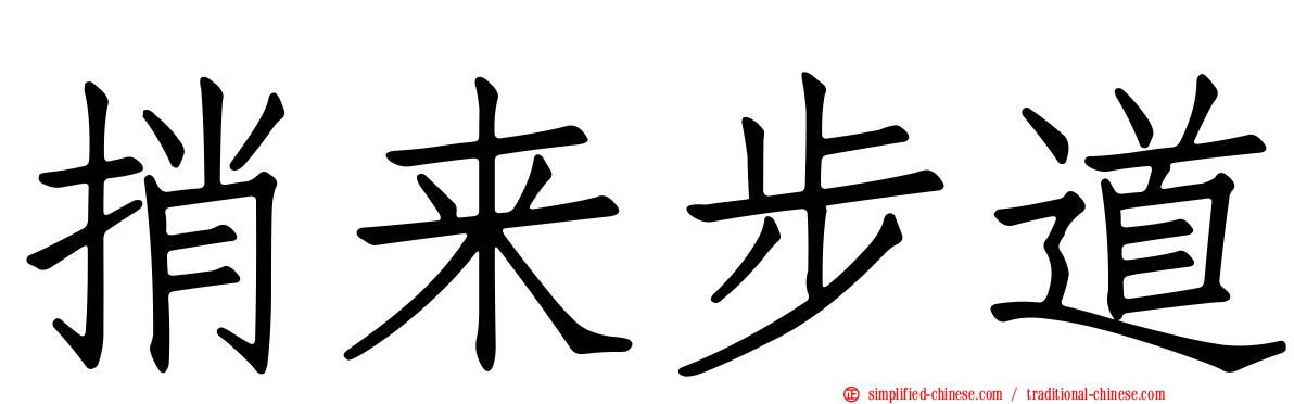 捎来步道