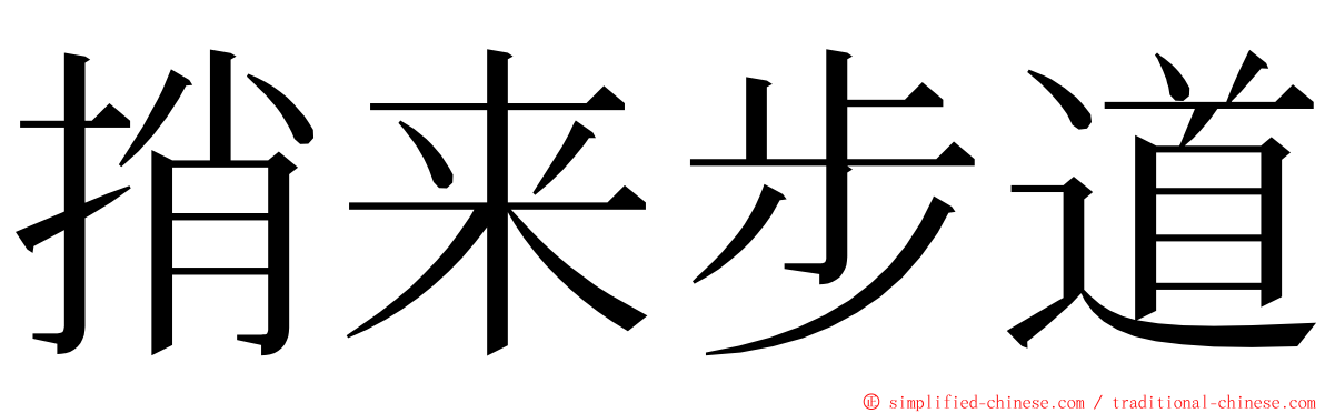 捎来步道 ming font
