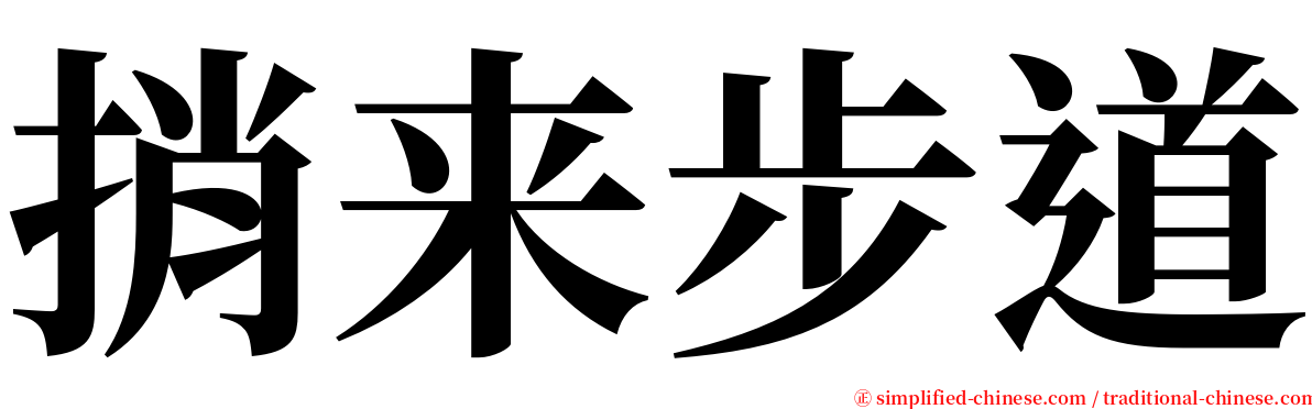 捎来步道 serif font