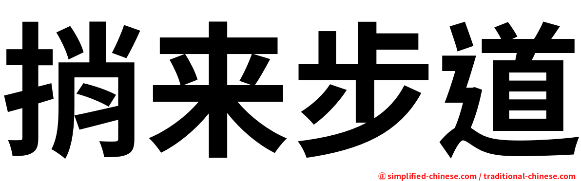 捎来步道