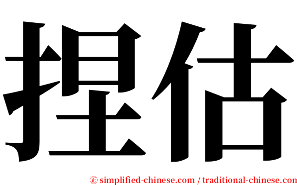 捏估 serif font