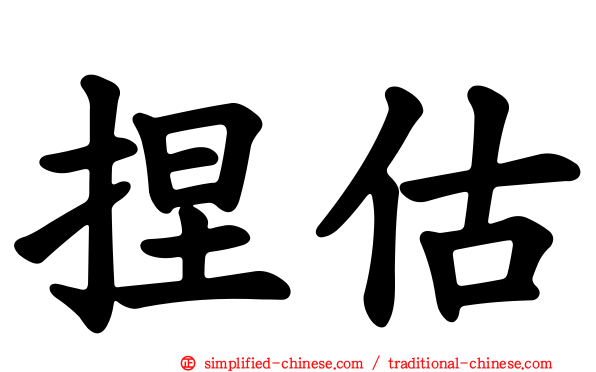 捏估
