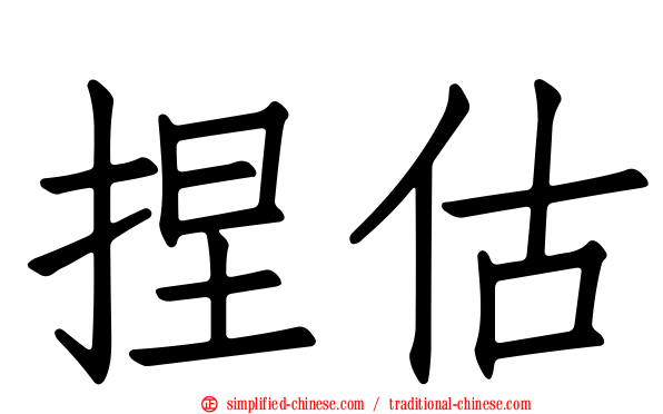 捏估