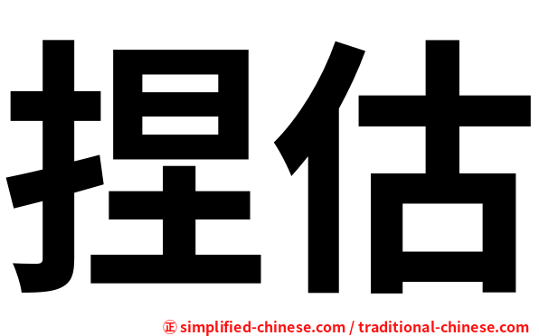 捏估
