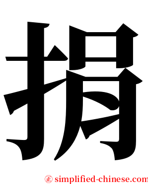 捐 serif font