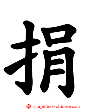 捐