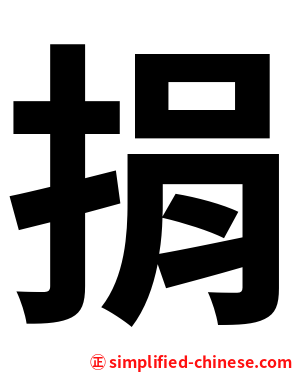 捐