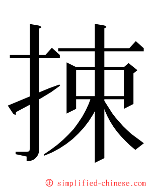 捒 ming font