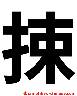 捒