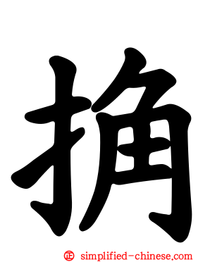 捔