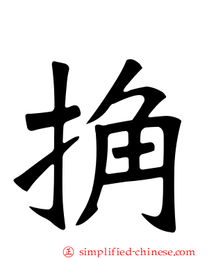 捔
