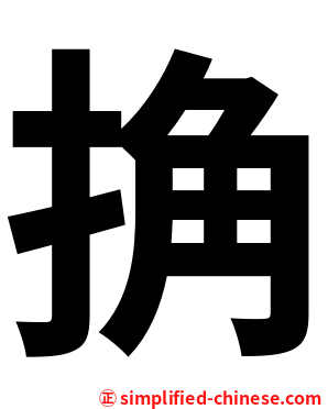 捔
