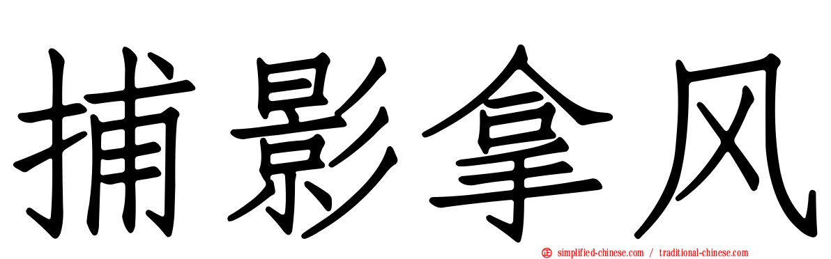 捕影拿风
