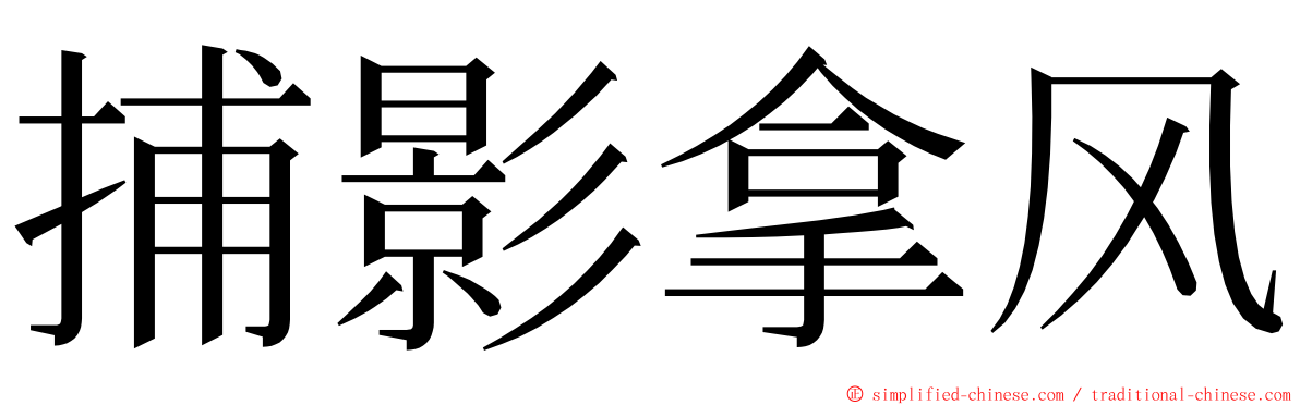 捕影拿风 ming font