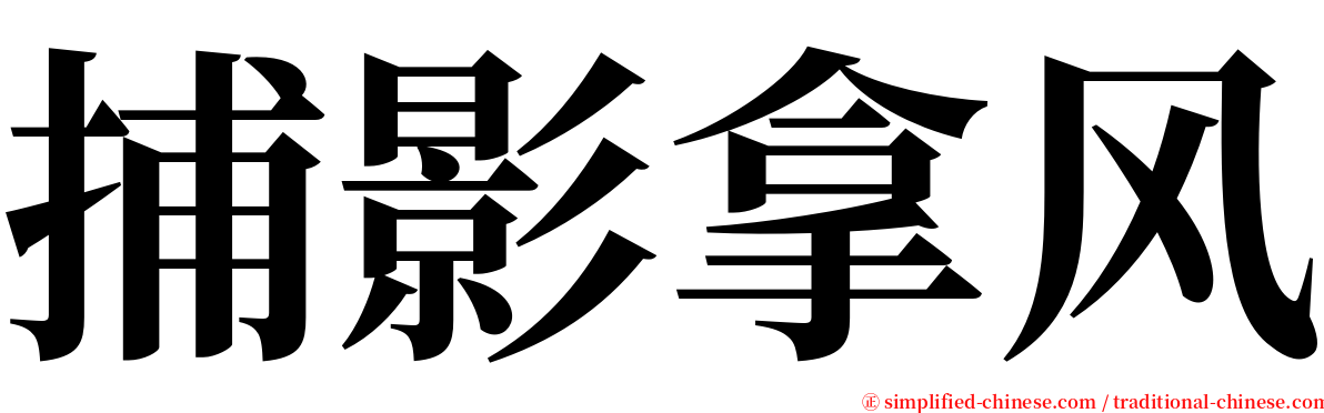 捕影拿风 serif font