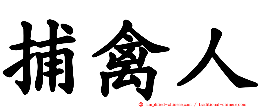 捕禽人