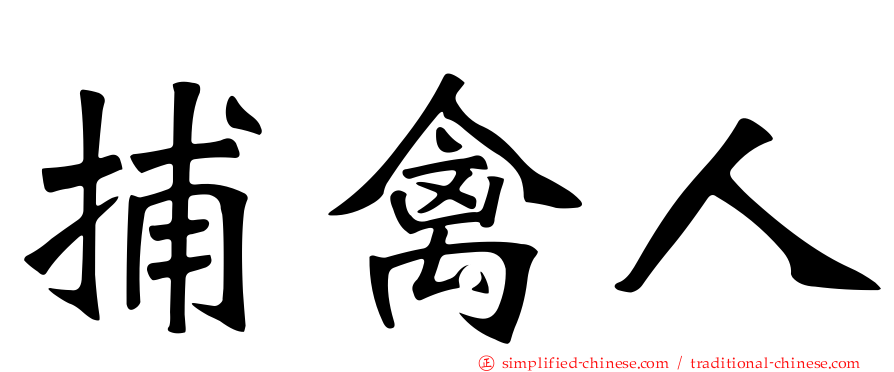 捕禽人