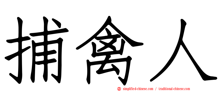 捕禽人