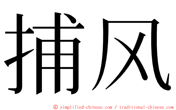 捕风 ming font