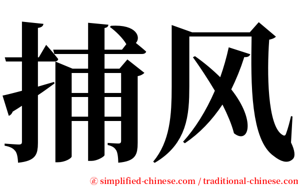 捕风 serif font
