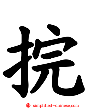 捖