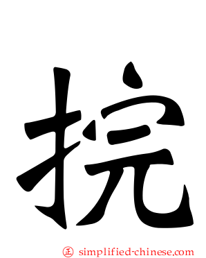捖