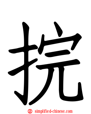 捖