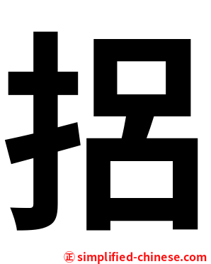 捛