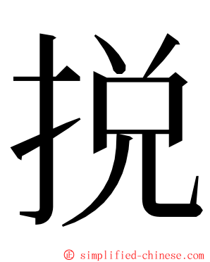 捝 ming font