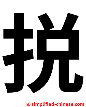捝