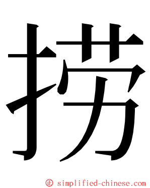 捞 ming font