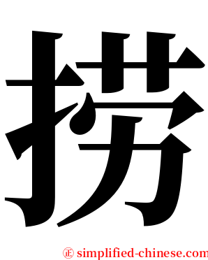 捞 serif font