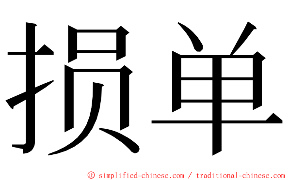损单 ming font