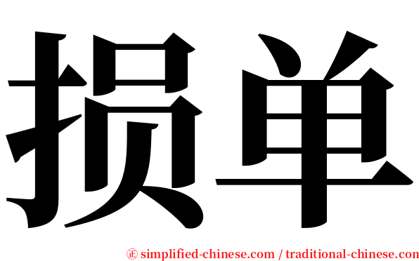 损单 serif font