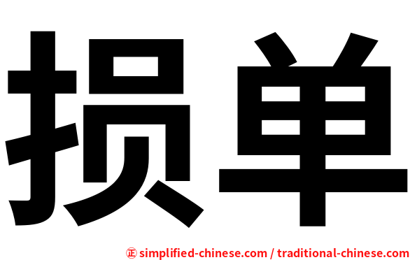 损单