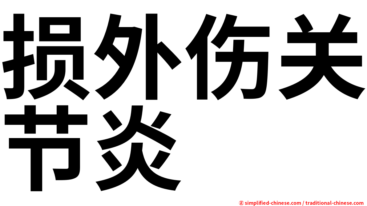 损外伤关节炎