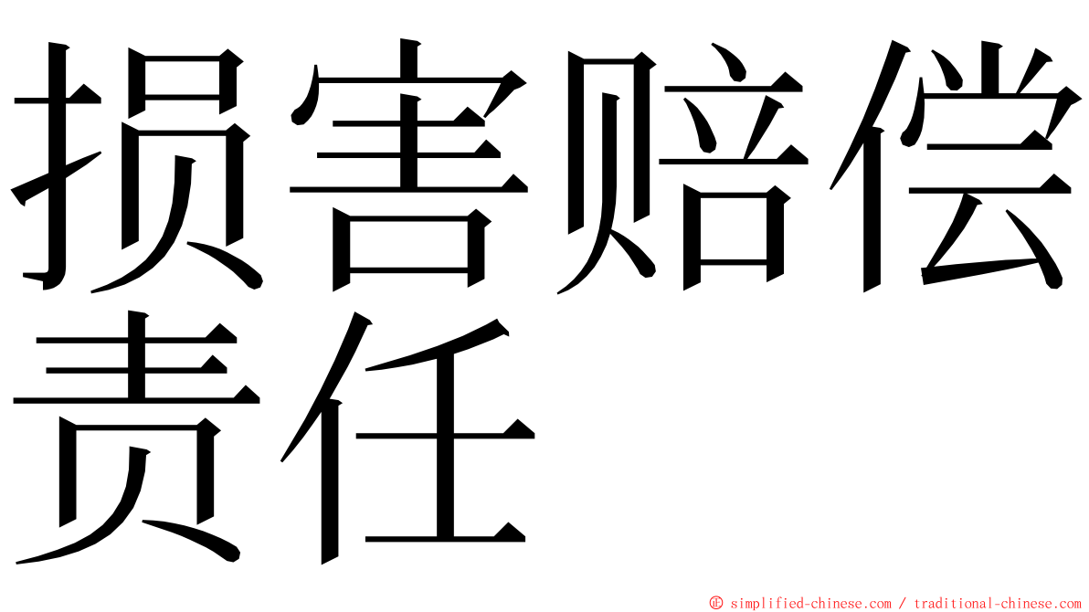 损害赔偿责任 ming font