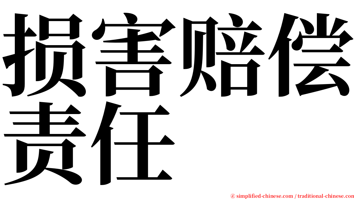 损害赔偿责任 serif font
