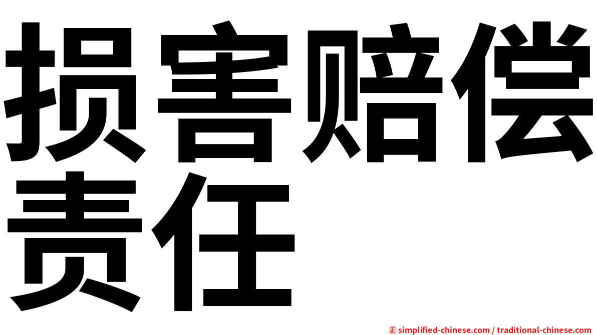损害赔偿责任