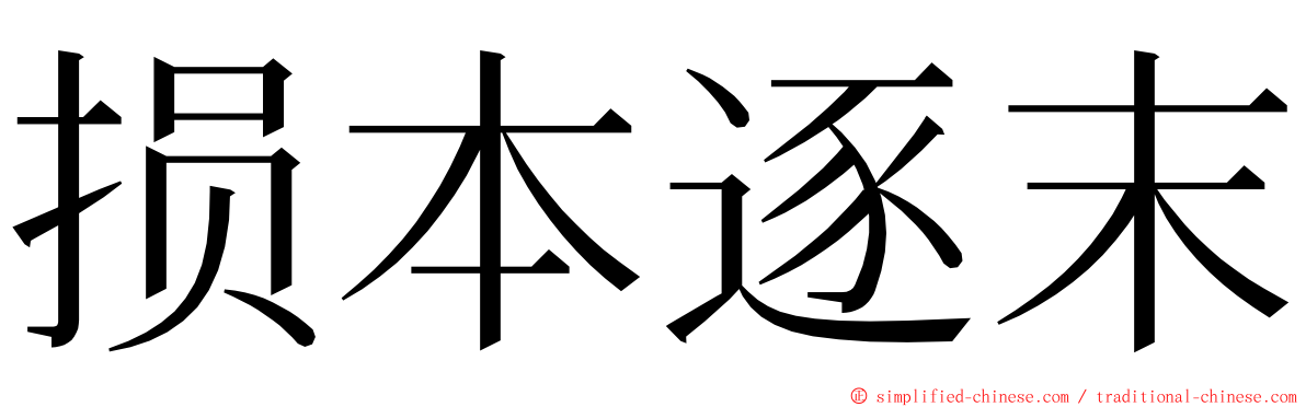 损本逐末 ming font