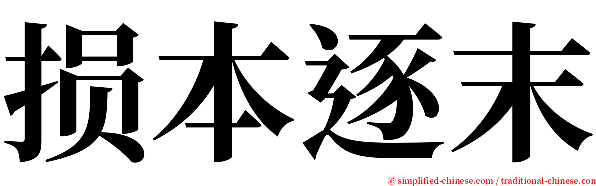 损本逐末 serif font